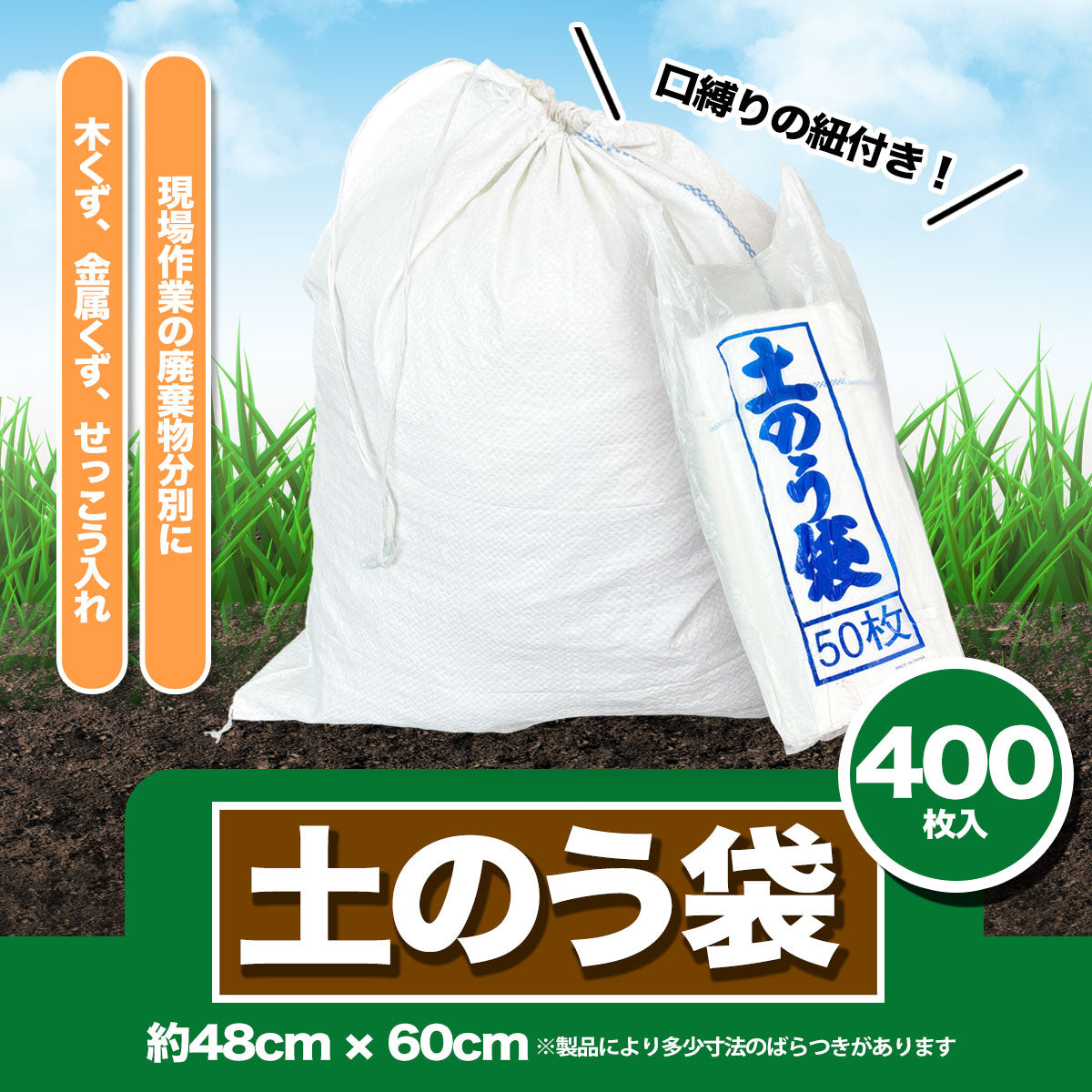 土のう袋 土嚢袋 ひも付 60cm×48cm ライン入り 産業廃棄袋 ゴミ袋 土入れ袋 土嚢 土のう