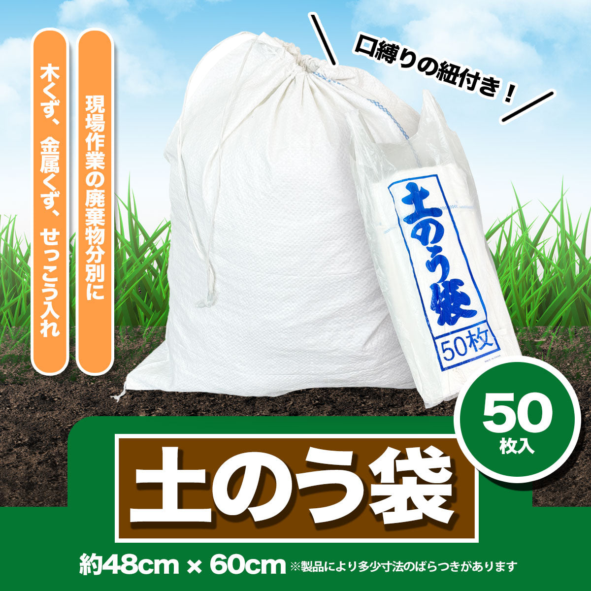 土のう袋 土嚢袋 ひも付 60cm×48cm ライン入り 産業廃棄袋 ゴミ袋 土入れ袋 土嚢 土のう