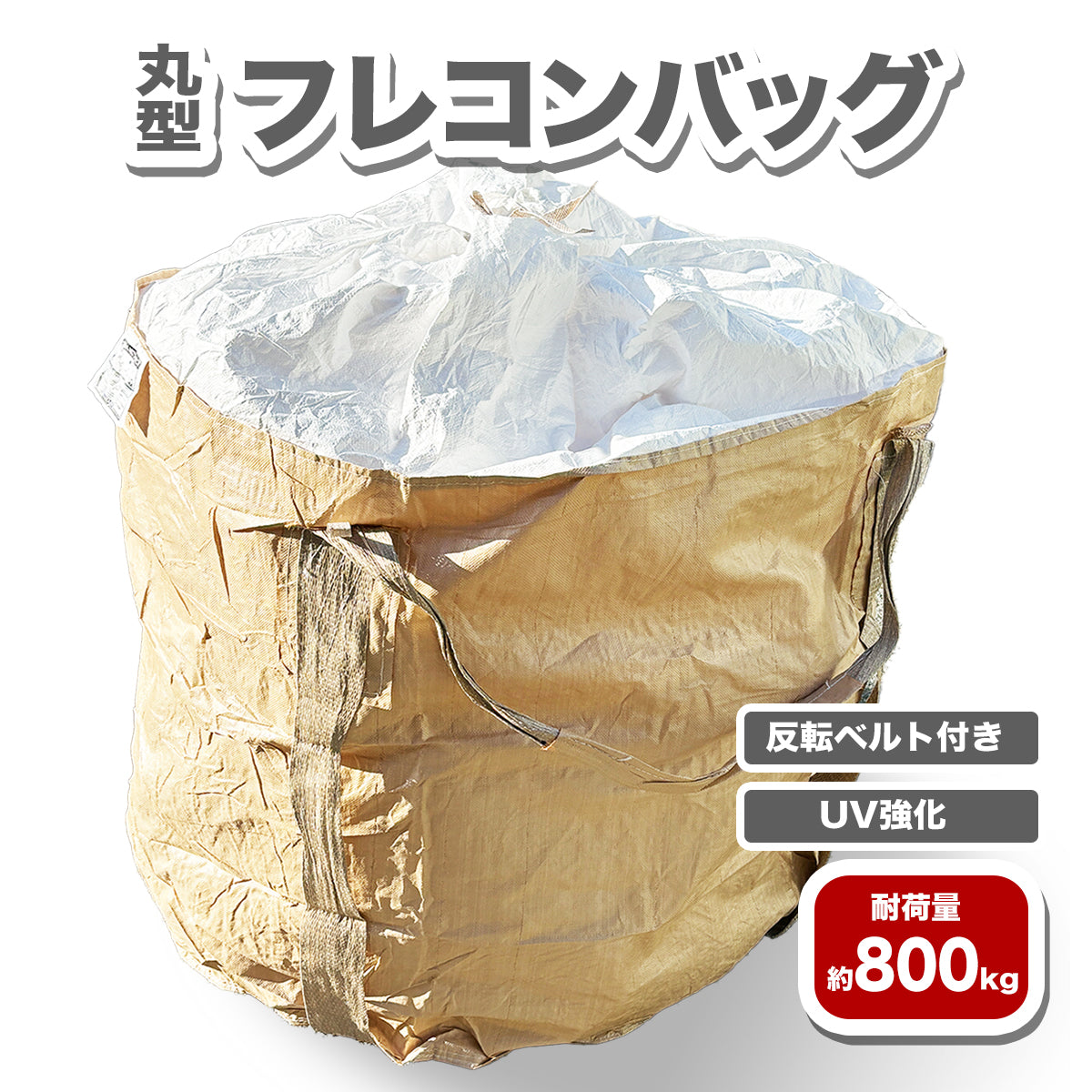 フレコンバッグ 1トン 丸型 反転ベルト付き UV加工 ネット付き ワンウェイ フレコン トン袋 トンバック クロスコンテナ