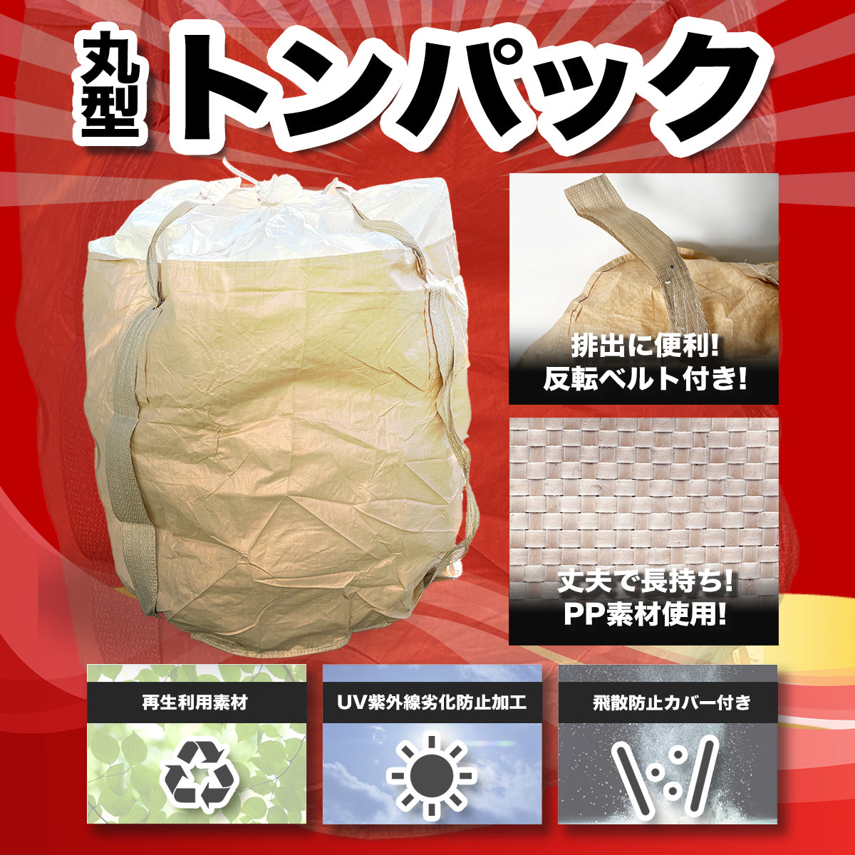 フレコンバッグ 1トン 丸型 反転ベルト付き UV加工 ネット付き ワンウェイ フレコン トン袋 トンバック クロスコンテナ