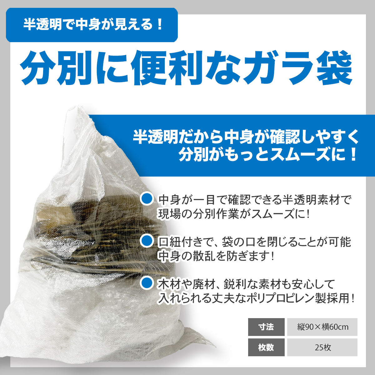 半透明ガラ袋 ガレキ 木材袋 ゴミ袋 PPガラ袋 ゴミ分別可能 縦900mm 横600mm