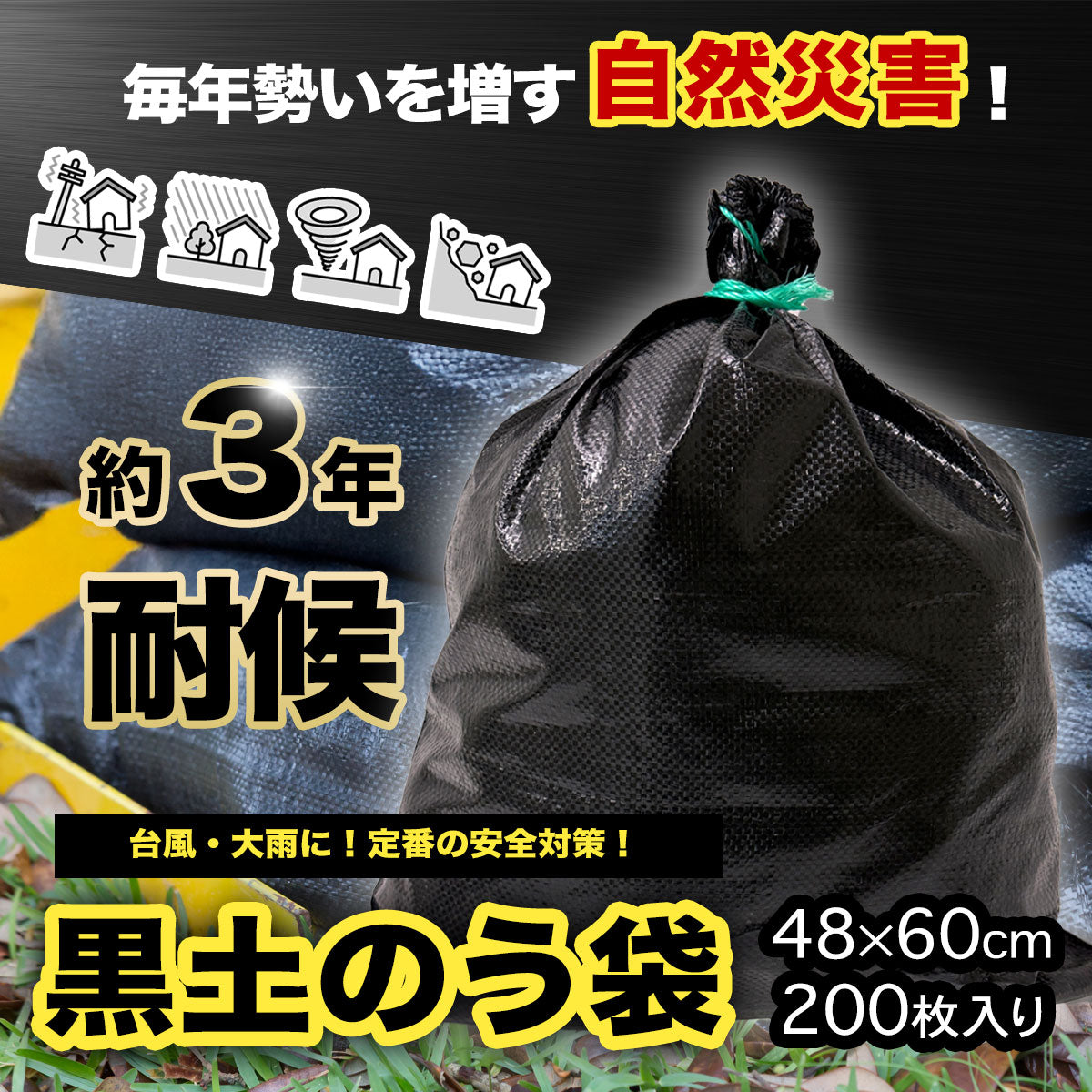 200枚入 土のう袋 黒 3年耐候性 UVどのう ひも付 60cm×48cm 産業廃棄袋 ゴミ袋 土入れ袋 土嚢 土のう